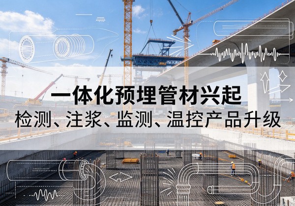 将乐一体化管材产品兴起，声测注浆一体管、多功能预埋管应用增多