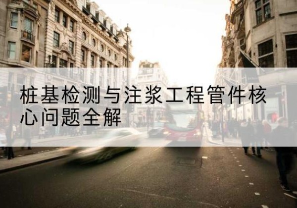 将乐声测管常用规格有哪些？-桩基检测与注浆工程管件核心问题全解